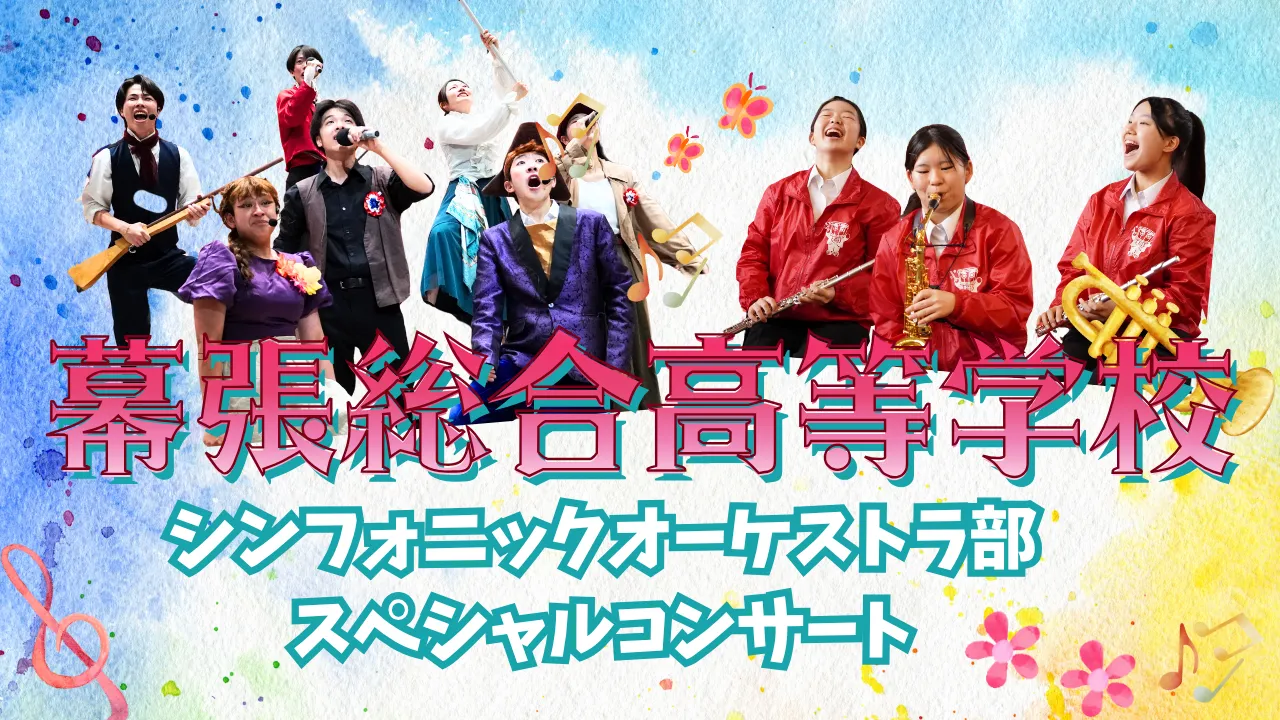 幕張総合高等学校シンフォニックオーケストラ部スペシャルコンサート