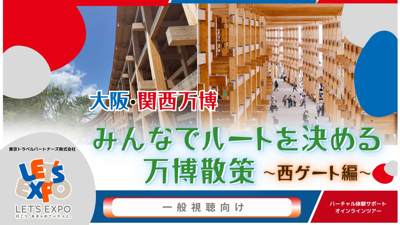 大阪・関西万博 みんなでルートを決める万博散策 ~西ゲート編~
