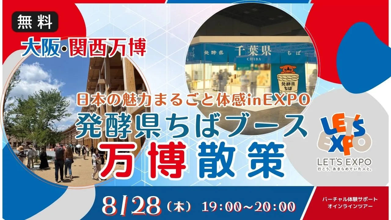 【生中継】大阪・関西万博 日本の魅力まるごと体感inEXPO(発酵県ちばブース)
