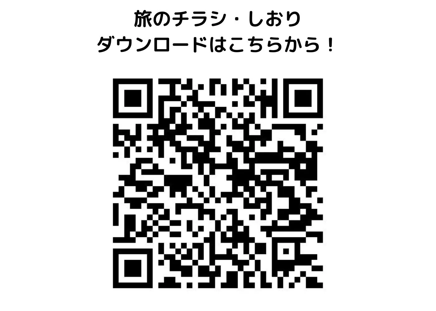 旅のしおり・チラシ0