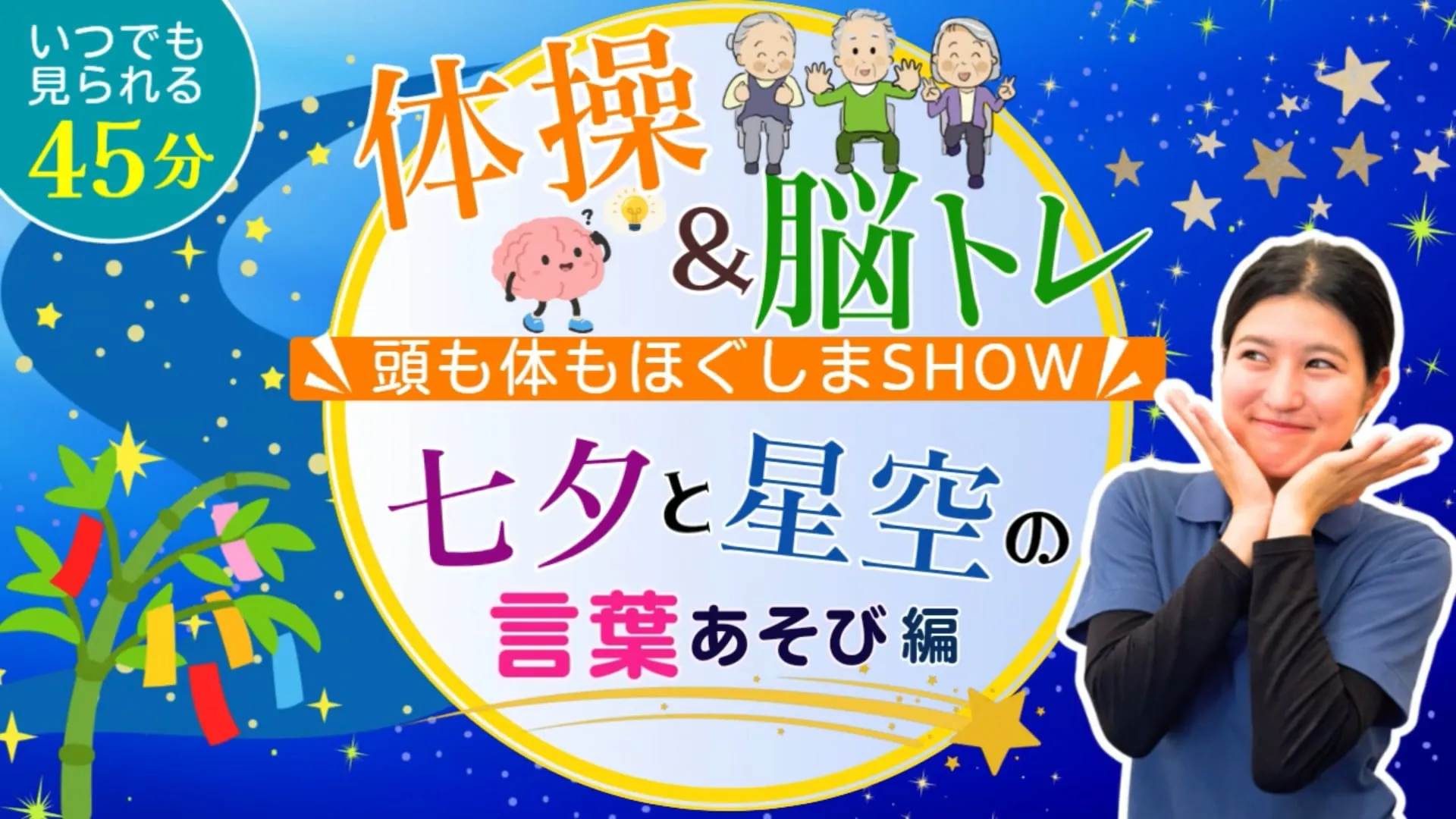 七夕と星空の言葉あそび編 体操&脳トレ ~頭も体もほぐしまSHOW~
