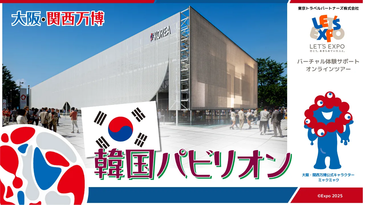 大阪・関西万博 韓国パビリオン