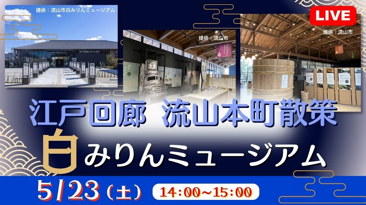 【生中継】 江戸回廊 流山本町散策～白みりんミュージアム～＜千葉県＞