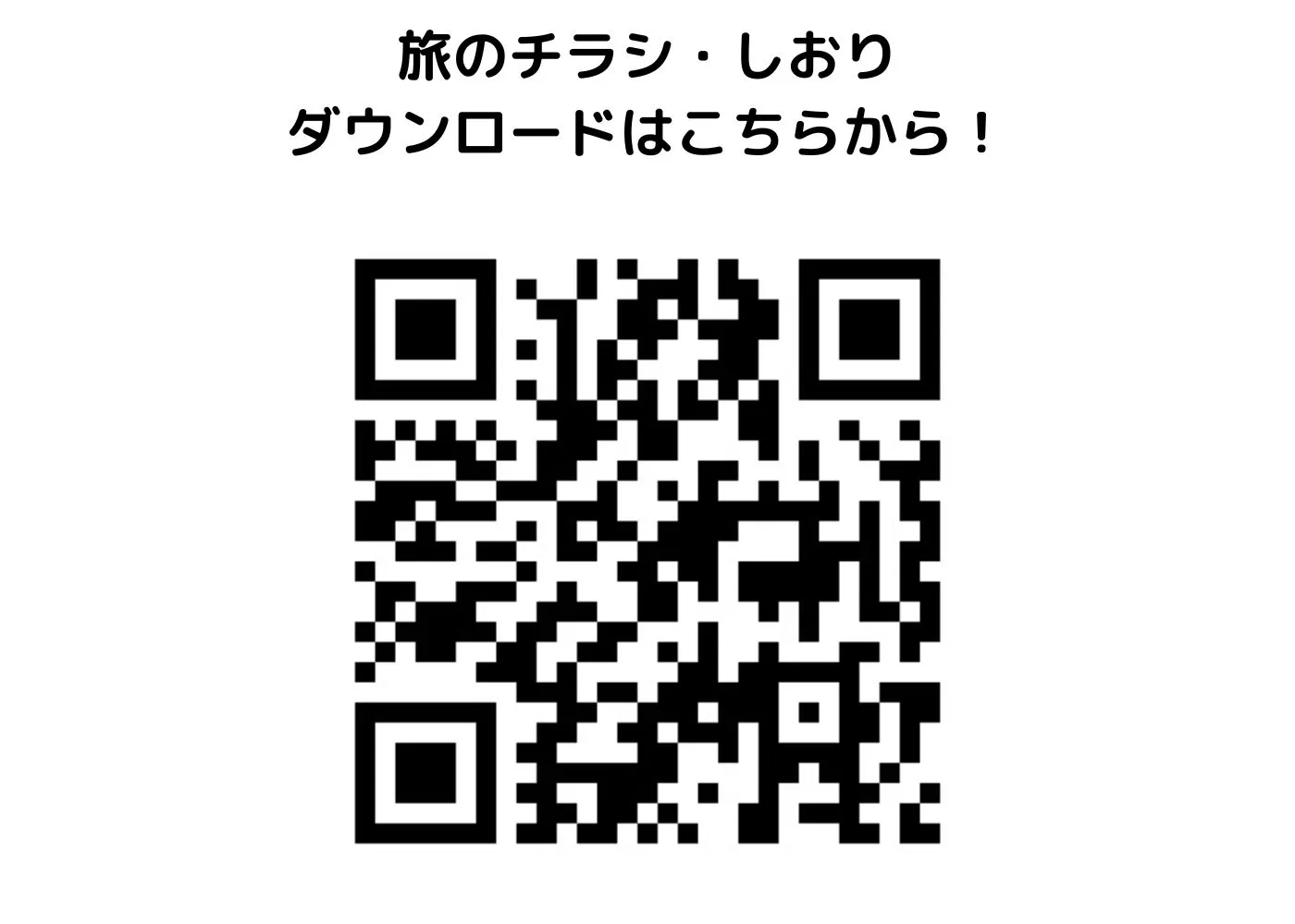 旅のしおり0