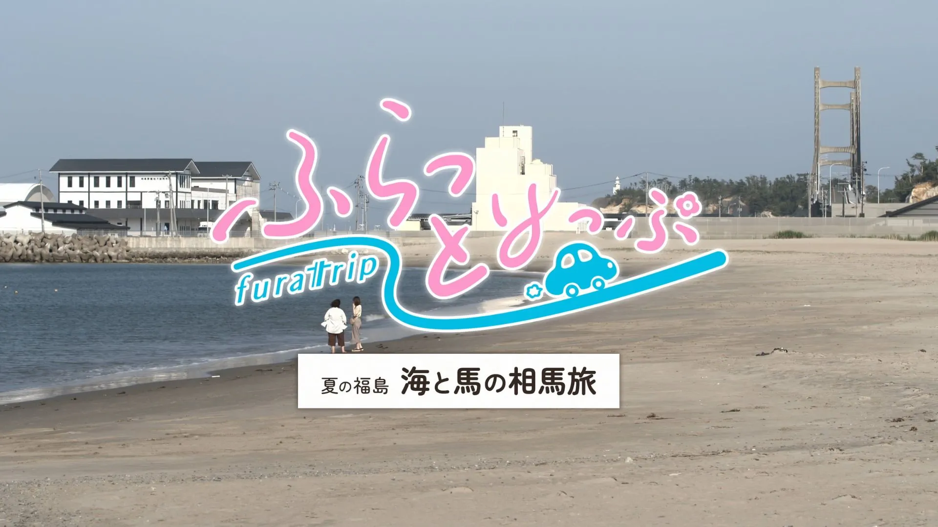 ふらっとりっぷ#03　夏の福島 海と馬の相馬旅（29分間）