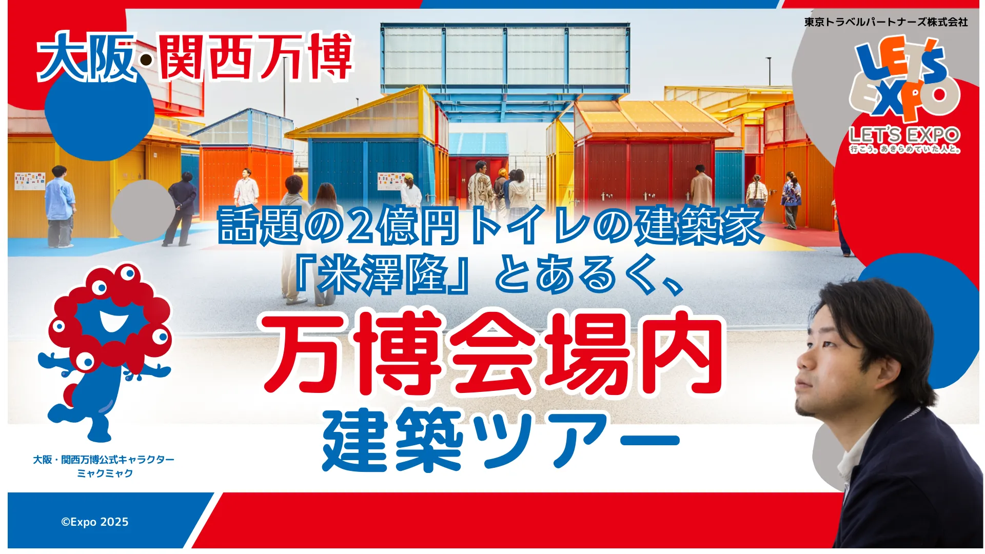 大阪・関西万博　話題の2億円トイレの建築家「米澤隆」とあるく、万博会場内建築ツアー