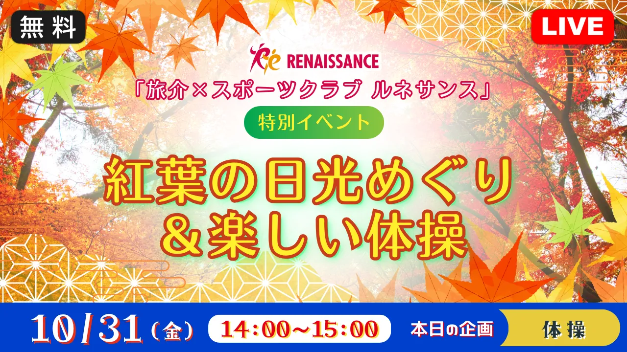 【生中継】「旅介×スポーツクラブ ルネサンス」特別イベント　紅葉の日光めぐり＆楽しい体操