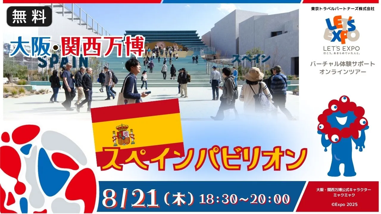 【生中継】大阪・関西万博 スペインパビリオン(スペイン王国)