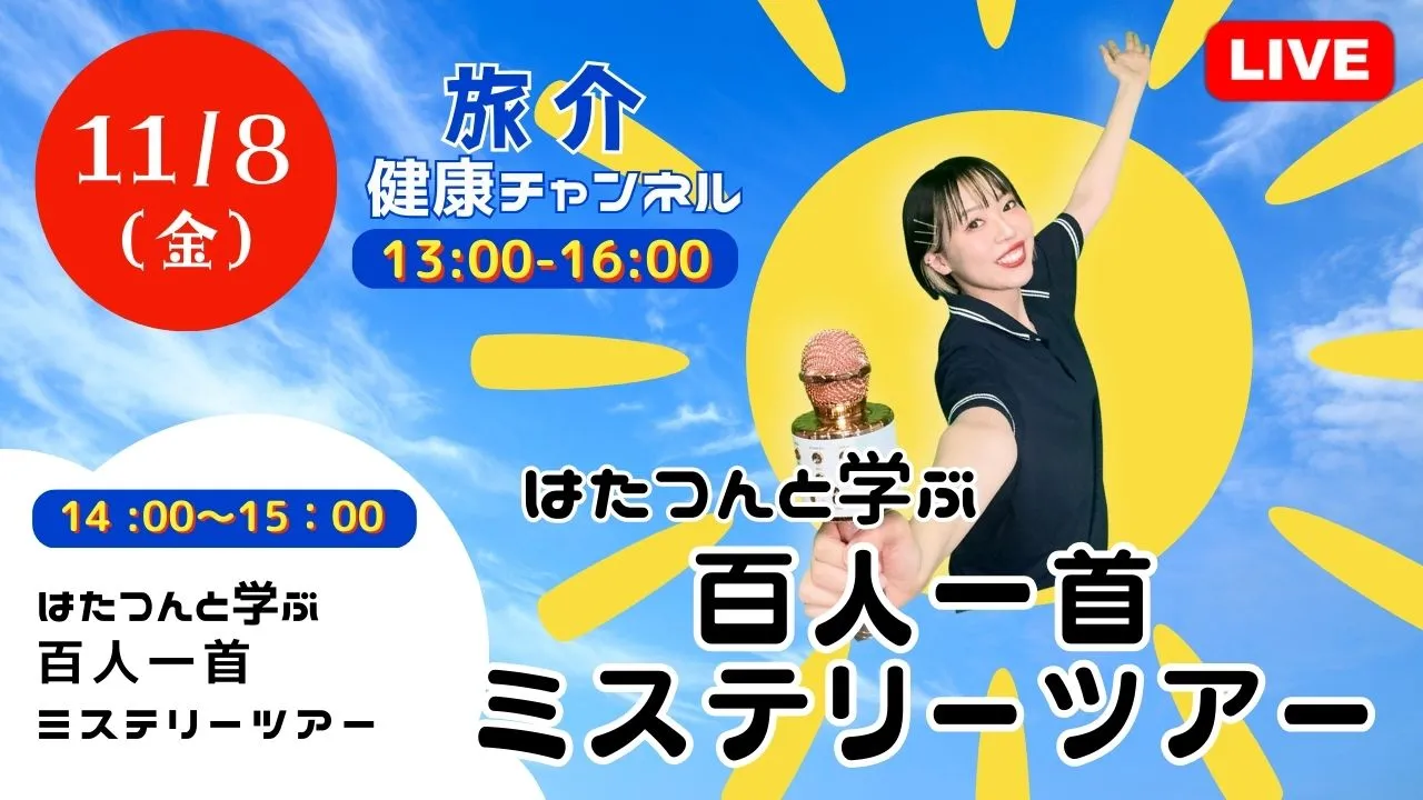 【生中継】はたつんと学ぶ 百人一首 ミステリーツアー（健康チャンネル）