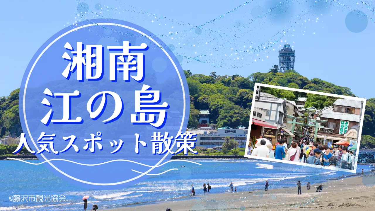 湘南・江の島 人気スポット散策（2026）