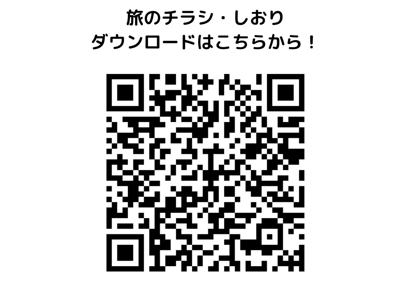 旅のしおり・チラシ0