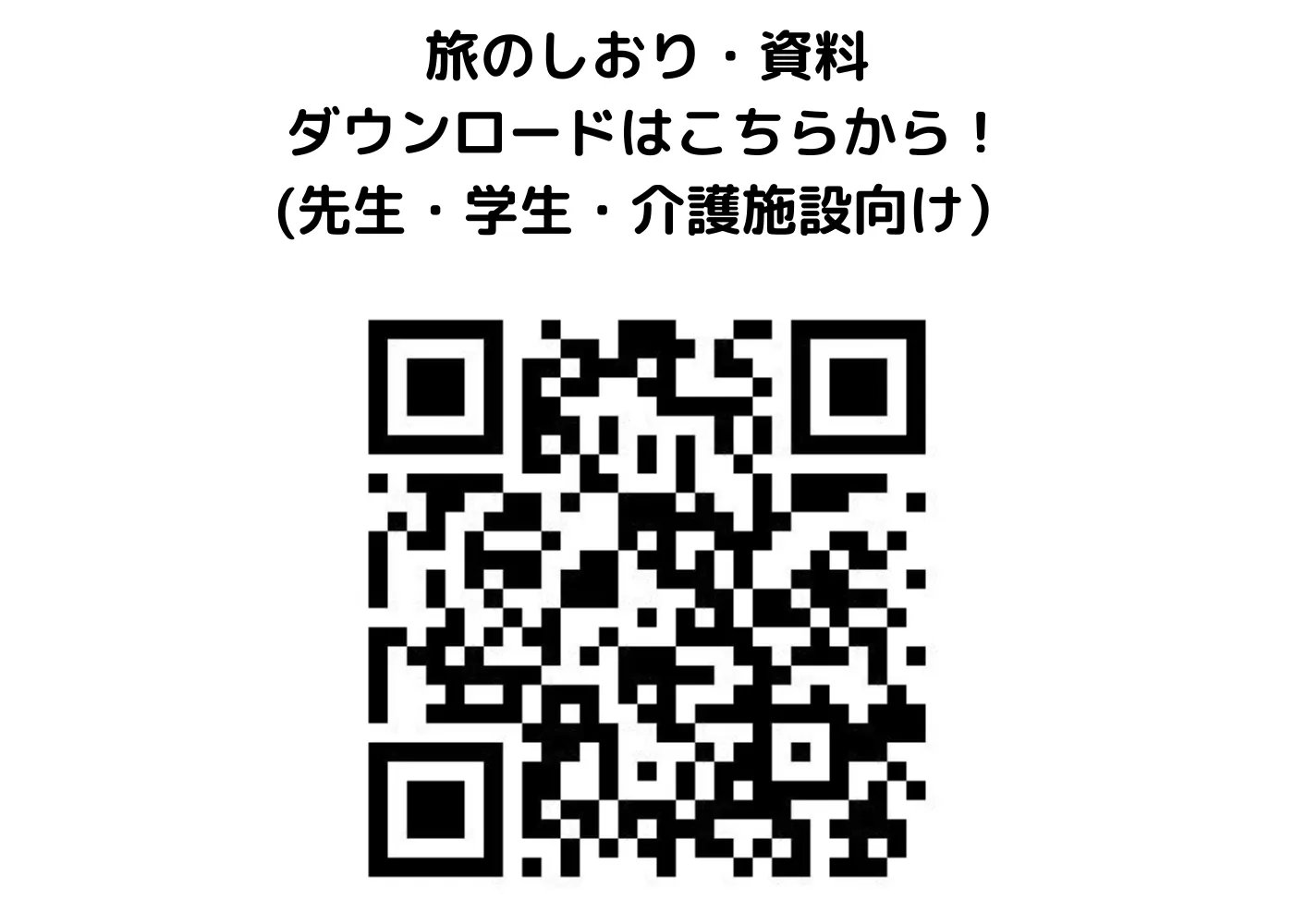 旅のしおり・資料 (先生・学生・介護施設向け）0