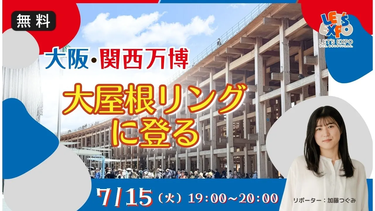 【生中継】大阪・関西万博 大屋根リング に登る