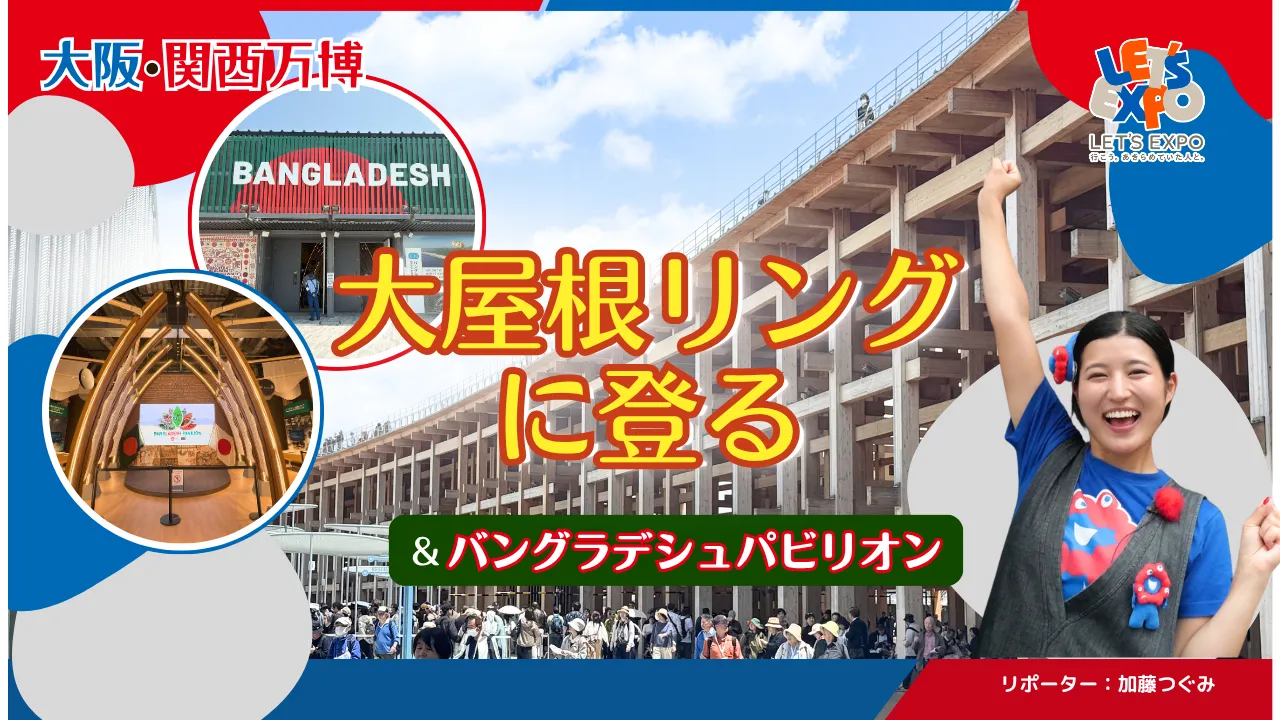 【生中継】大阪・関西万博 大屋根リングに登る&バングラデシュパビリオン