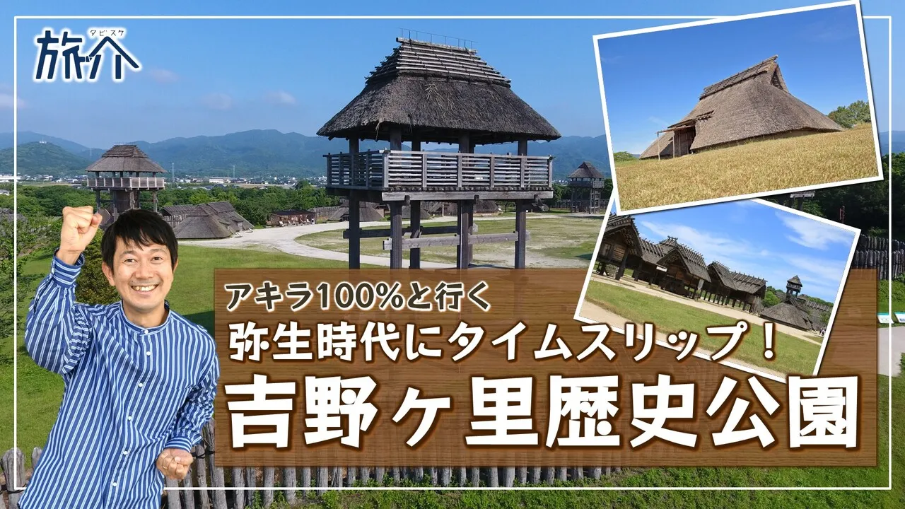 アキラ100%と行く 吉野ヶ里歴史公園 弥生時代にタイムスリップ！