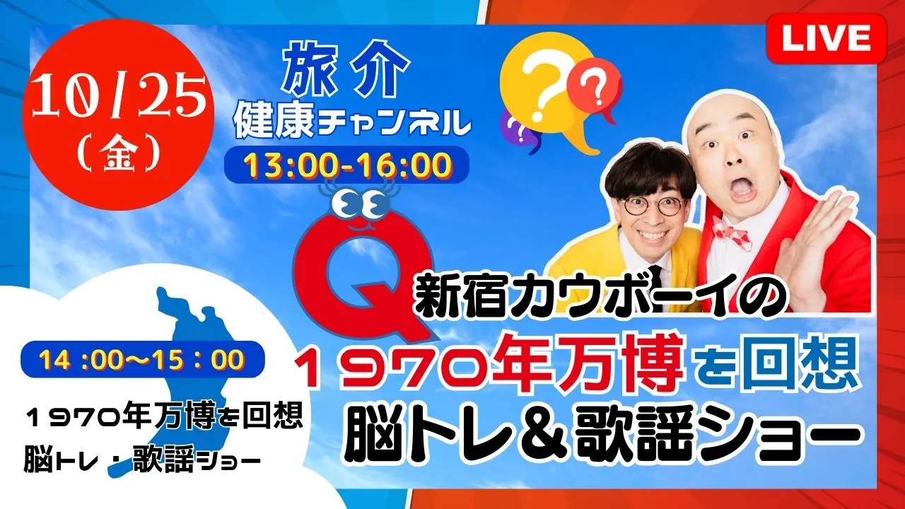 【生中継】1970年万博を回想 新宿カウボーイ 脳トレ&歌謡ショー（健康チャンネル）