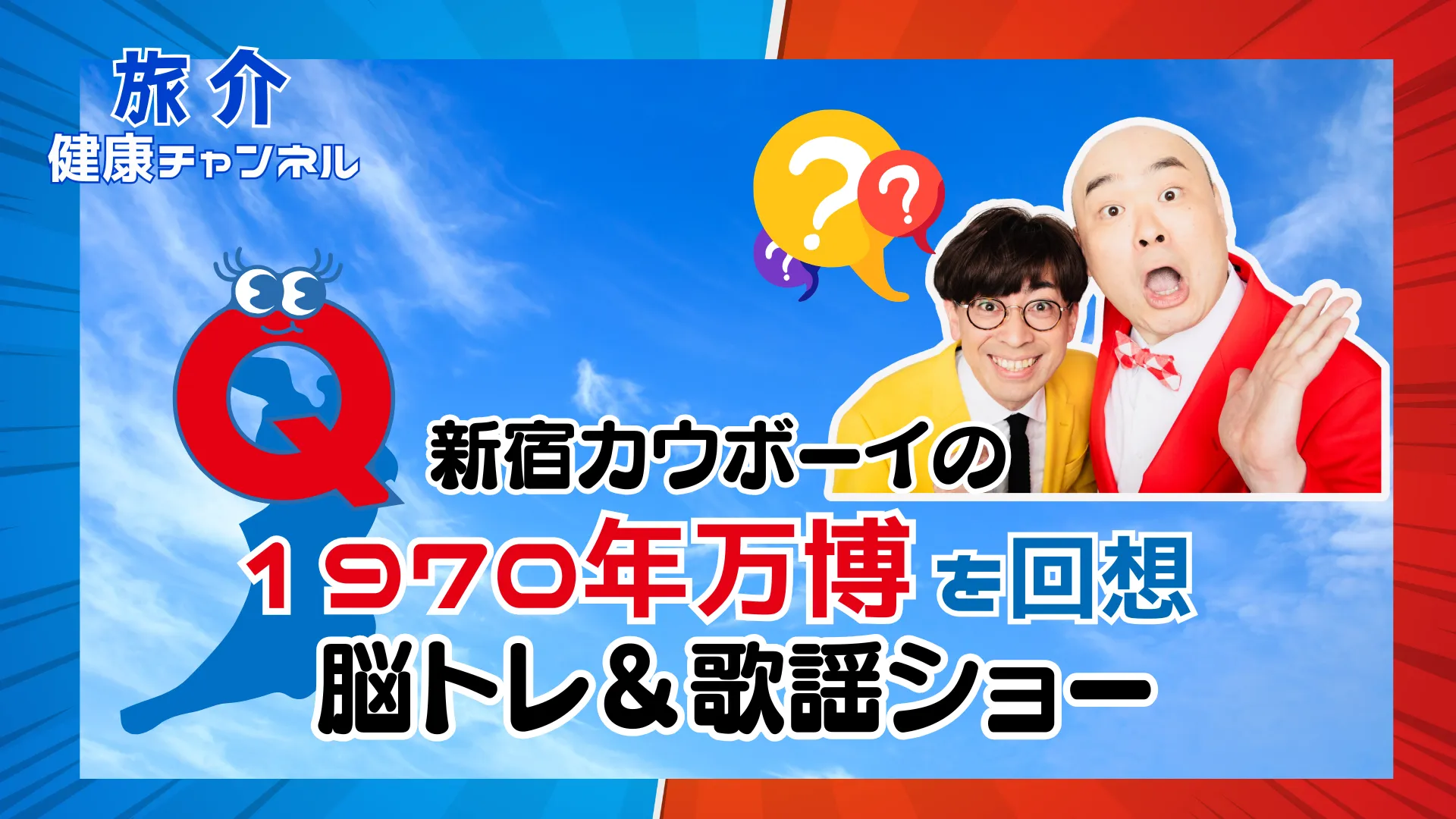 1970年万博を回想 新宿カウボーイ 脳トレ&歌謡ショー（健康チャンネル）