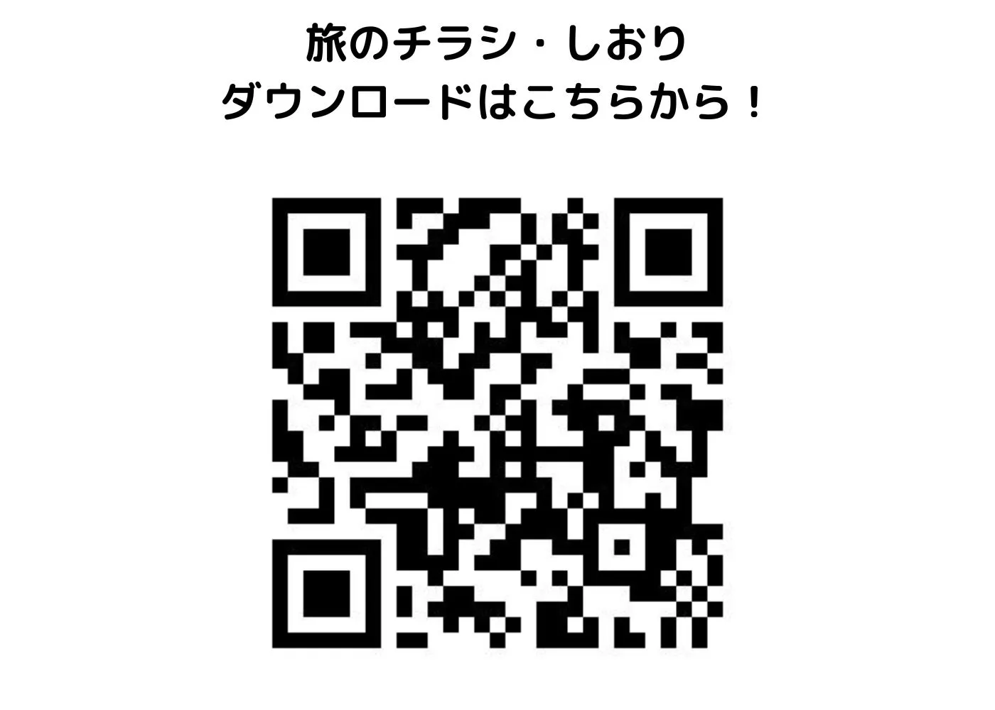 旅のしおり・チラシ0