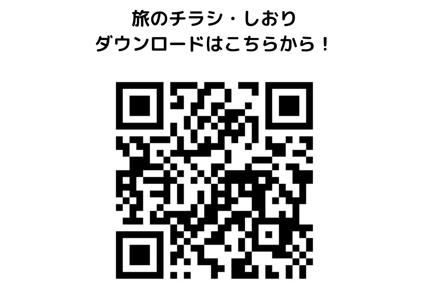 旅のしおり・チラシ0