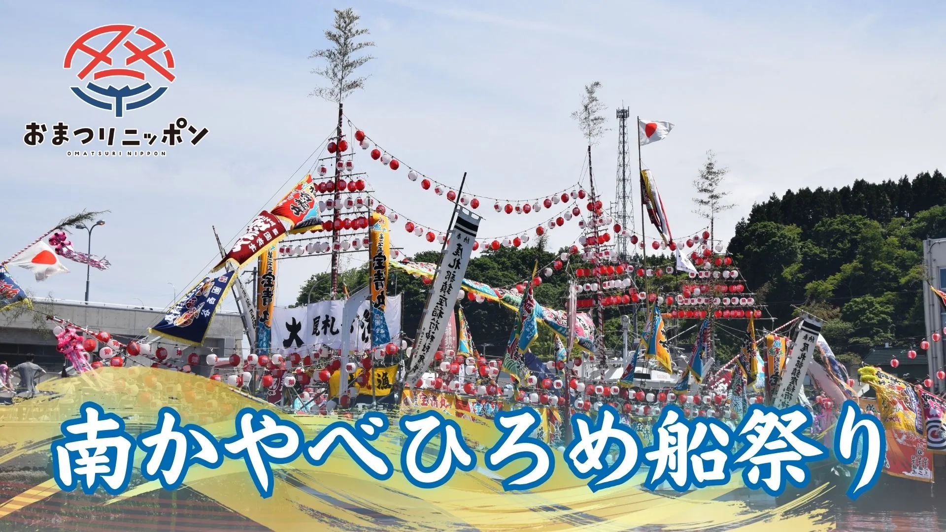 南かやべ ひろめ舟祭り おまつりニッポン#8（14分間）