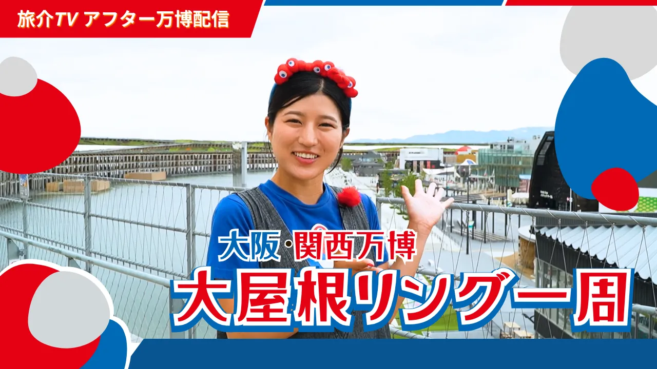 アフター万博　万博の“シンボル”を歩く｜大屋根リング一周の旅