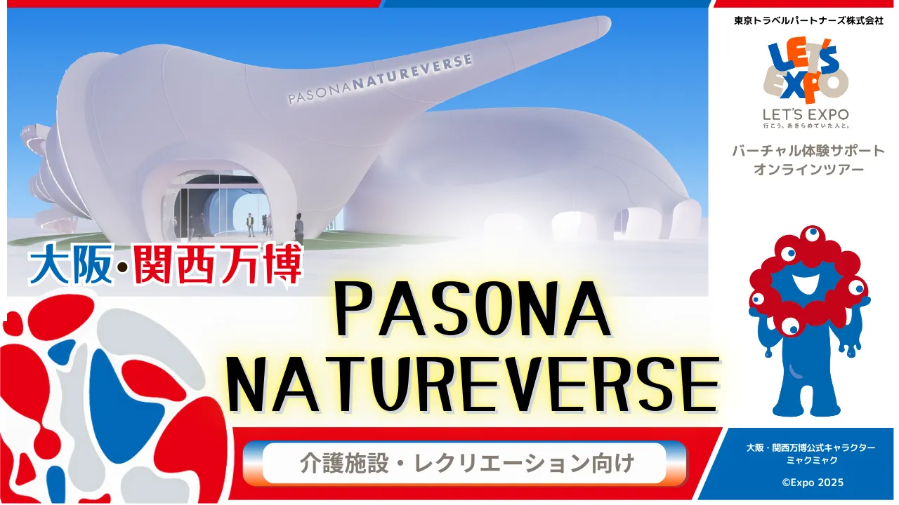 大阪・関西万博 PASONA NATUREVERSE(株式会社パソナグループ)