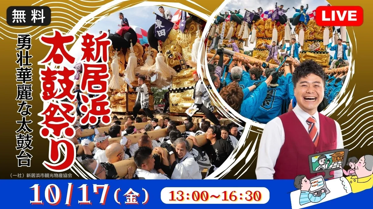 【生中継】新居浜太鼓祭り～勇壮華麗な太鼓台～＜愛媛県＞