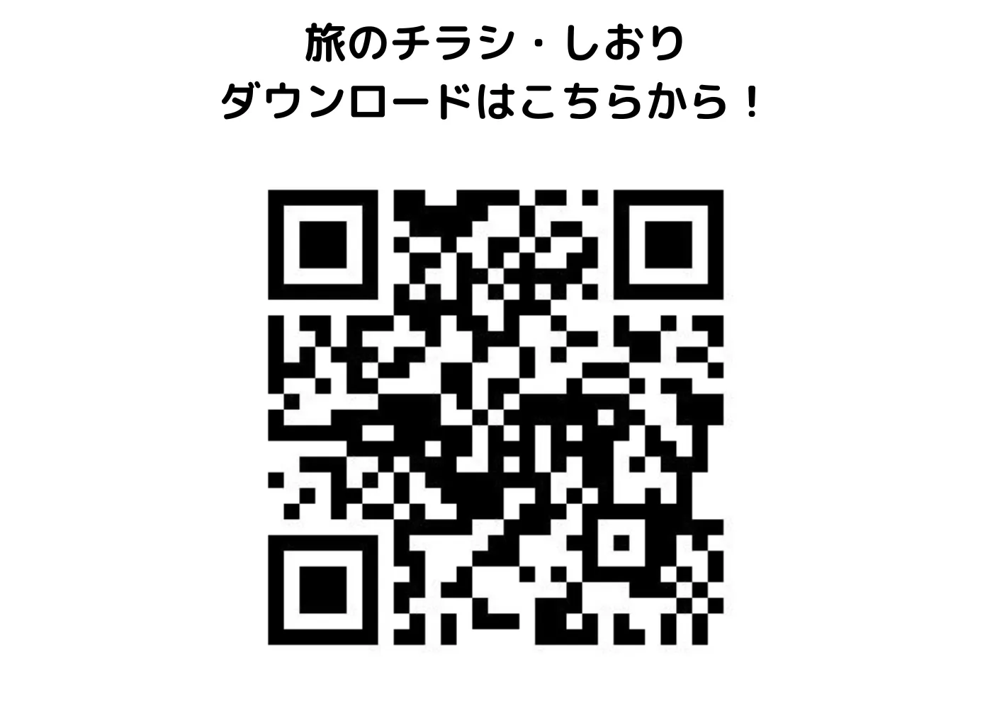 【旅のしおり・チラシ】0