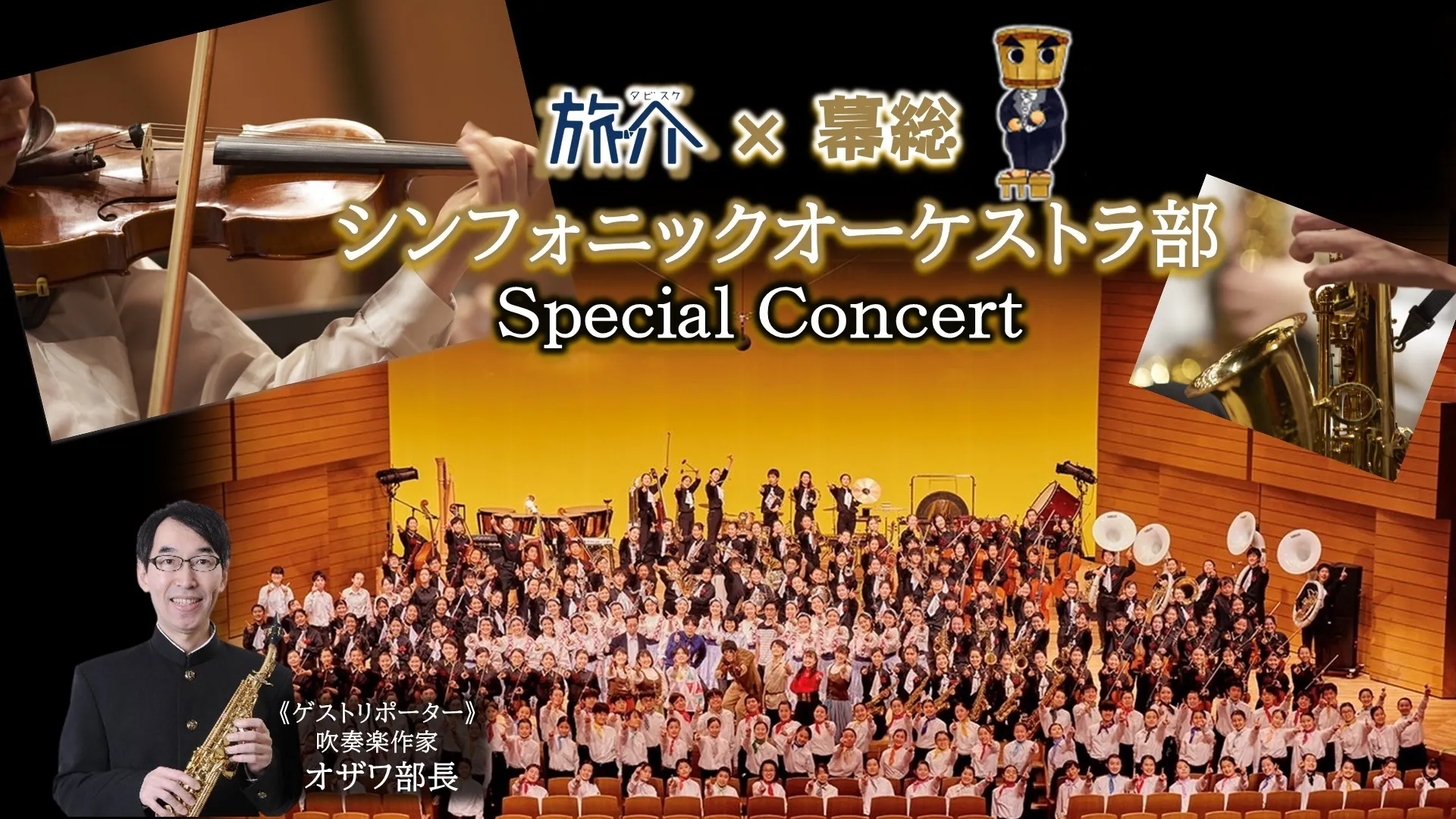 旅介×幕総　シンフォニックオーケストラ部 Special Concert
