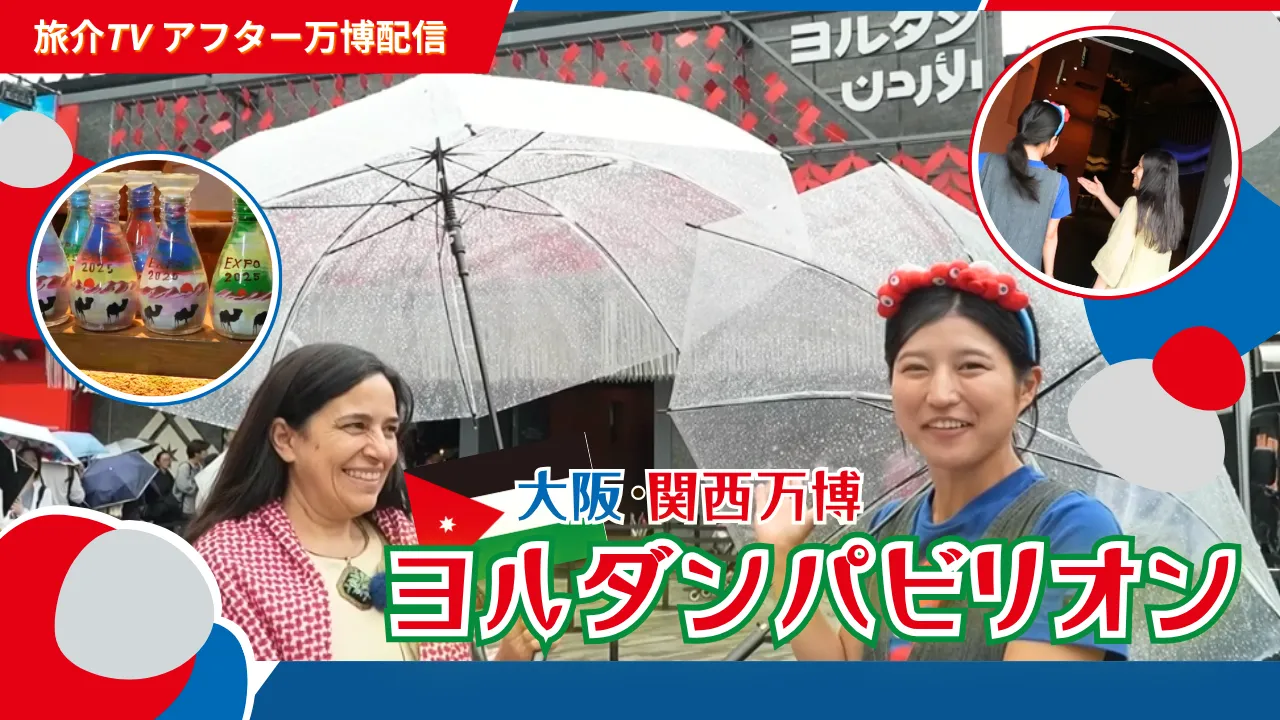 アフター万博　大阪・関西万博　ヨルダンパビリオン