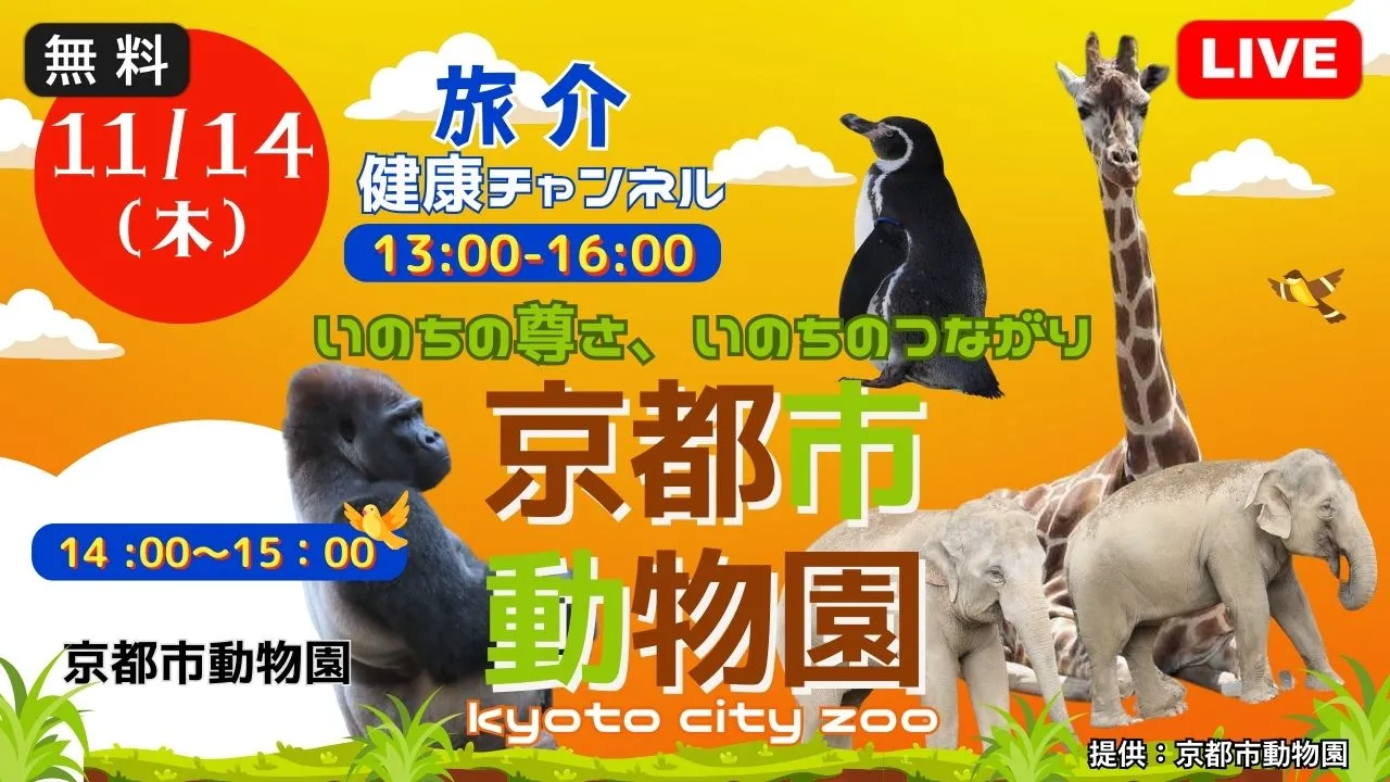 【生中継】いのちの尊さ、いのちのつながり 京都市動物園（健康チャンネル）