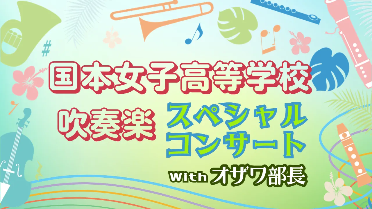 国本女子高等学校吹奏楽部スペシャルコンサート(健康チャンネル)