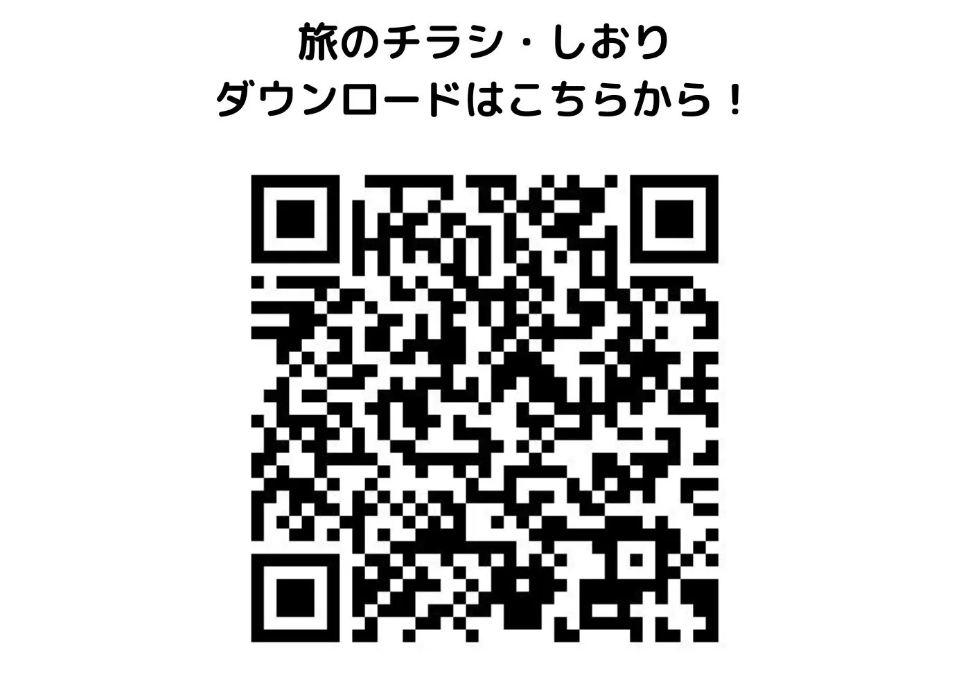 旅のしおり・チラシ0