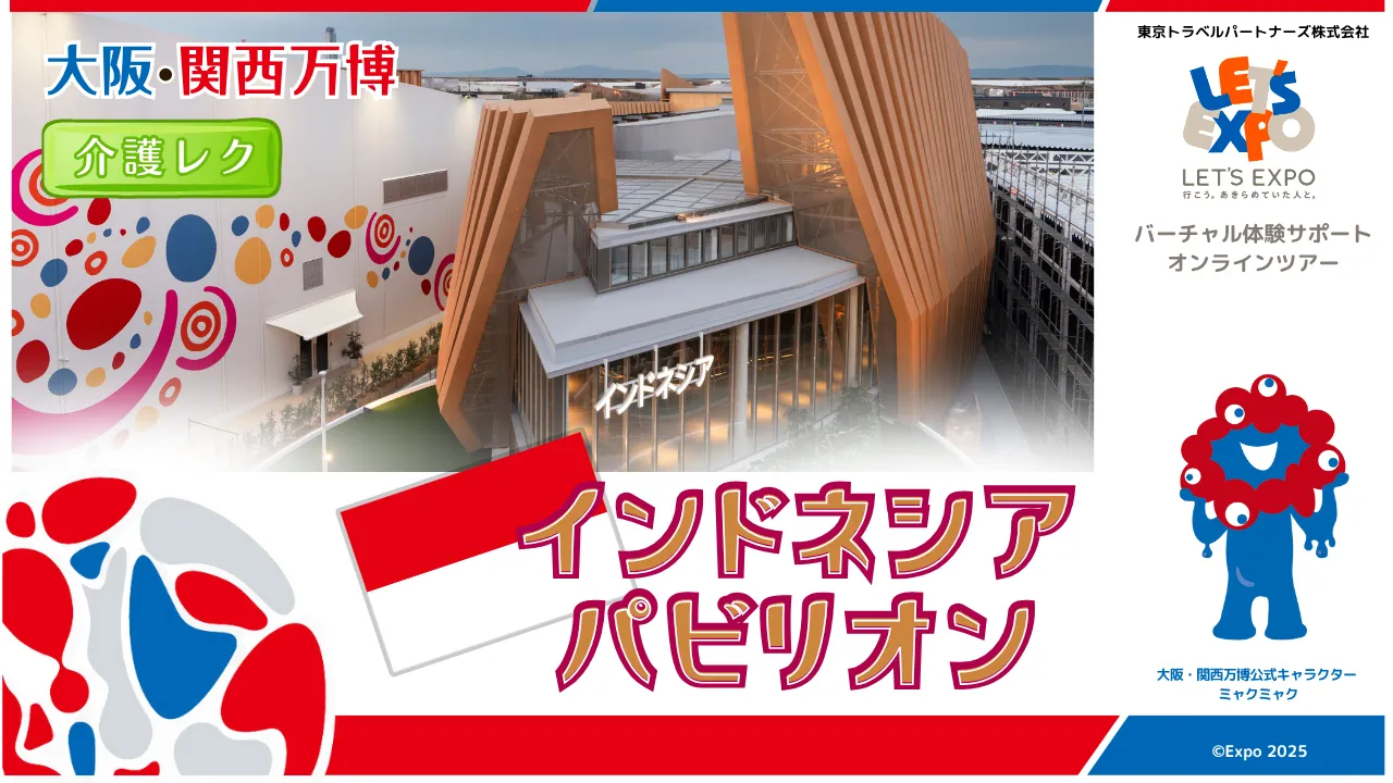 大阪・関西万博 インドネシアパビリオンから生配信!