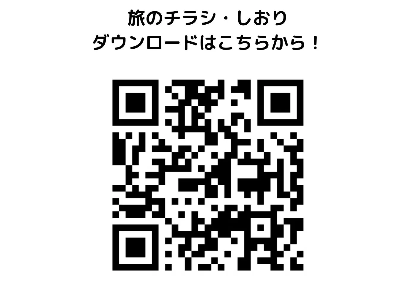 旅のしおり・チラシ0