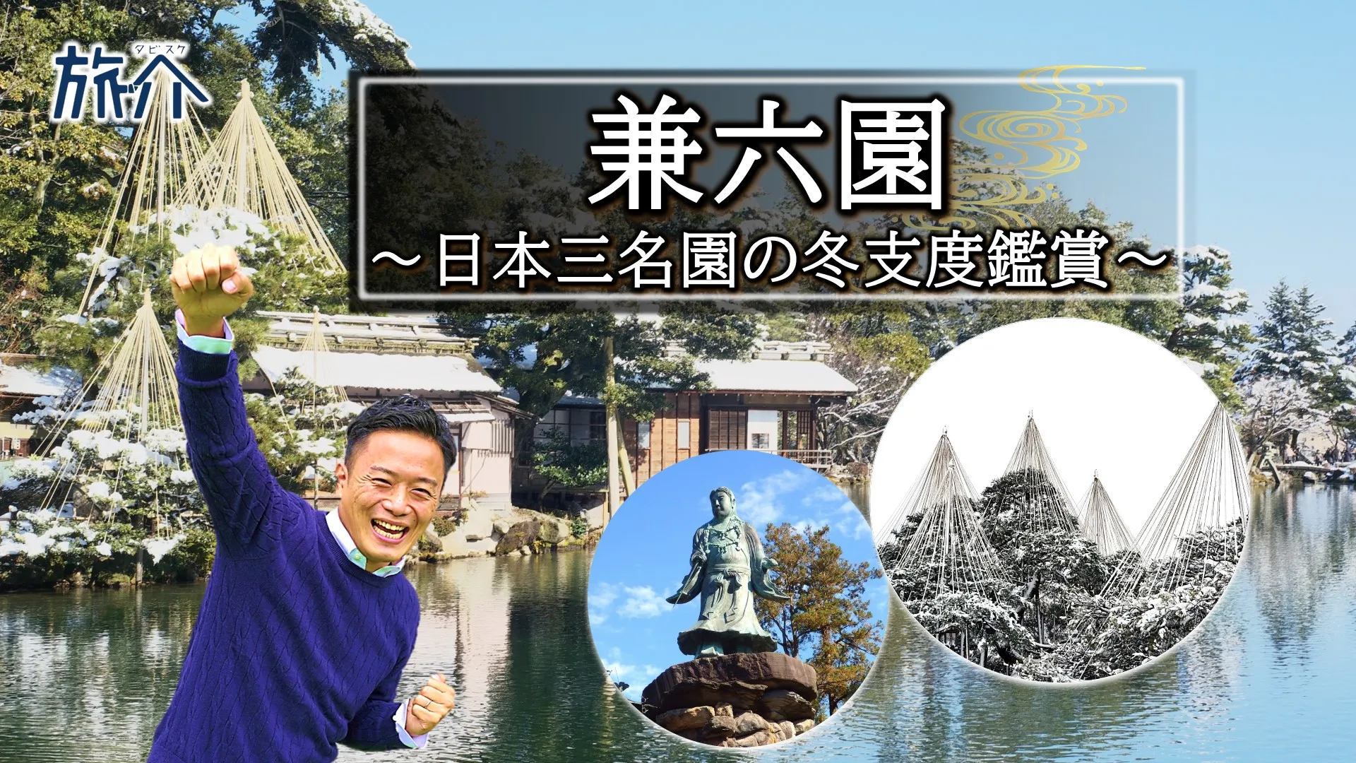 兼六園～日本三名園の冬支度鑑賞～