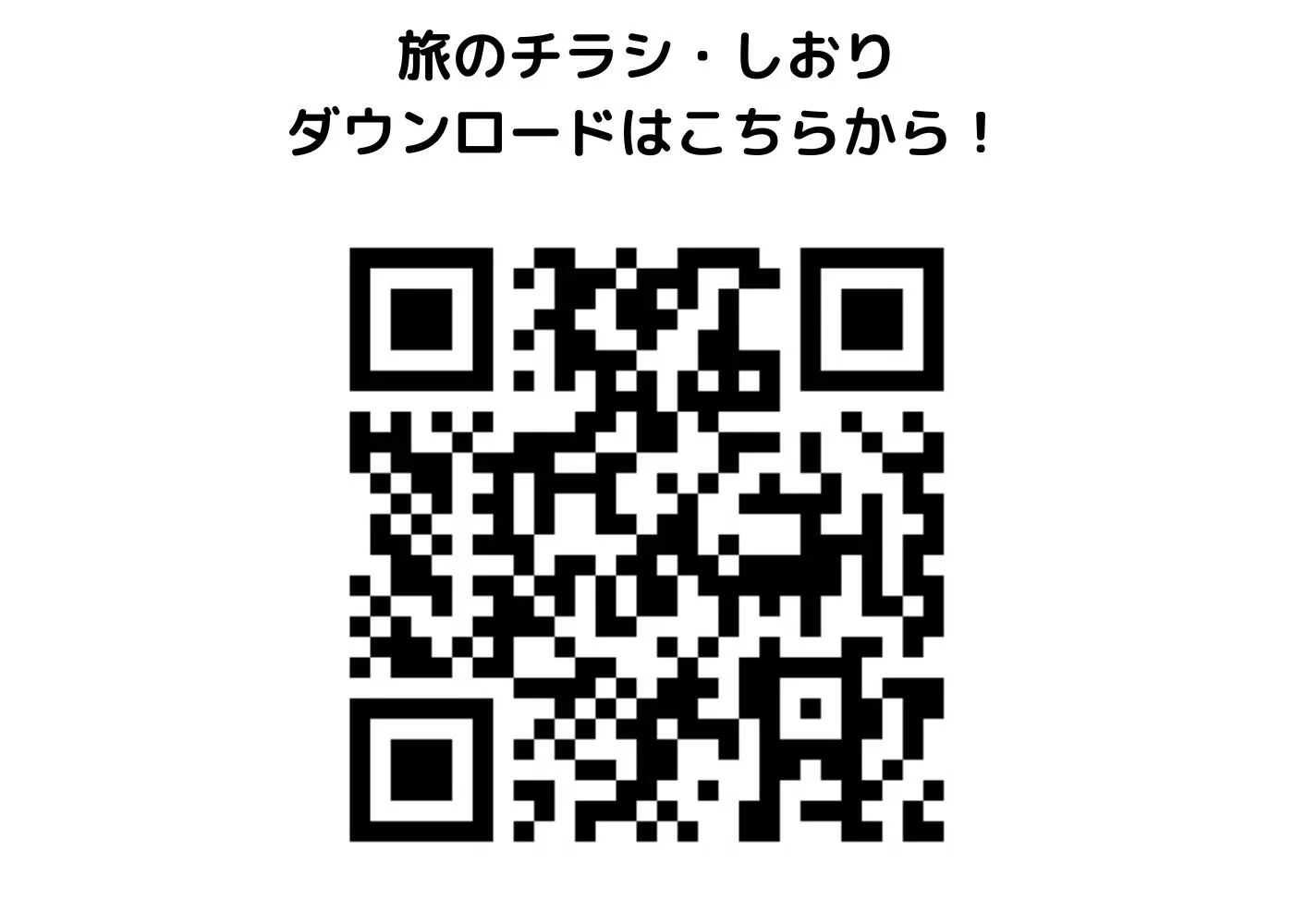 旅のしおり・チラシ0
