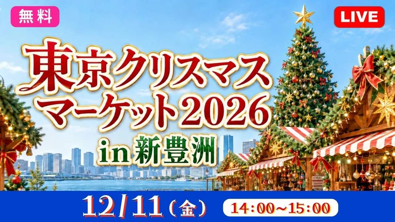 【無料:生中継】東京クリスマスマーケット2026 in新豊洲