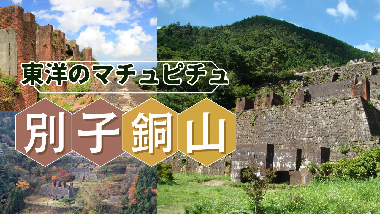 東洋のマチュピチュ 別子銅山<愛媛県>