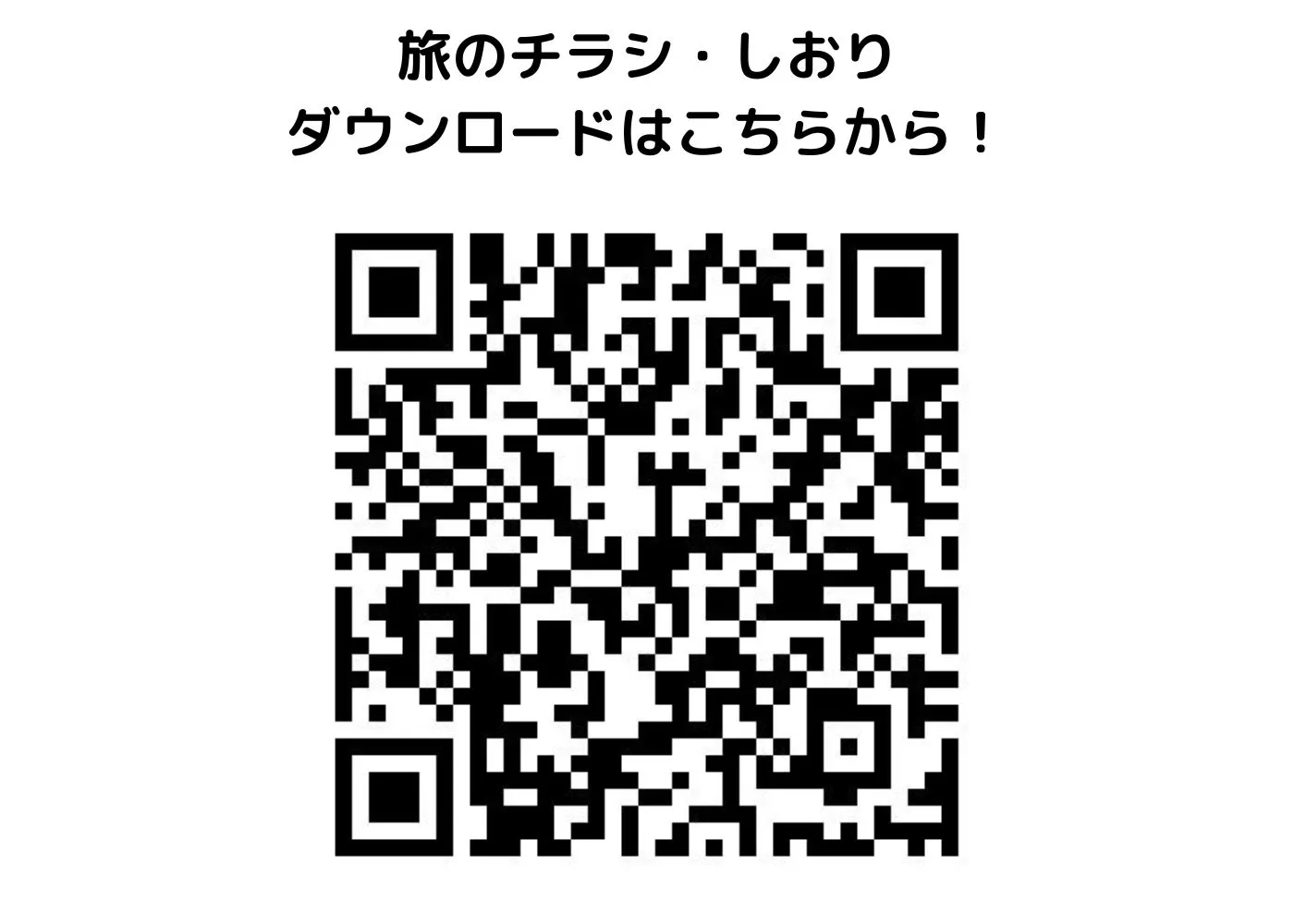 旅のしおり・チラシ0