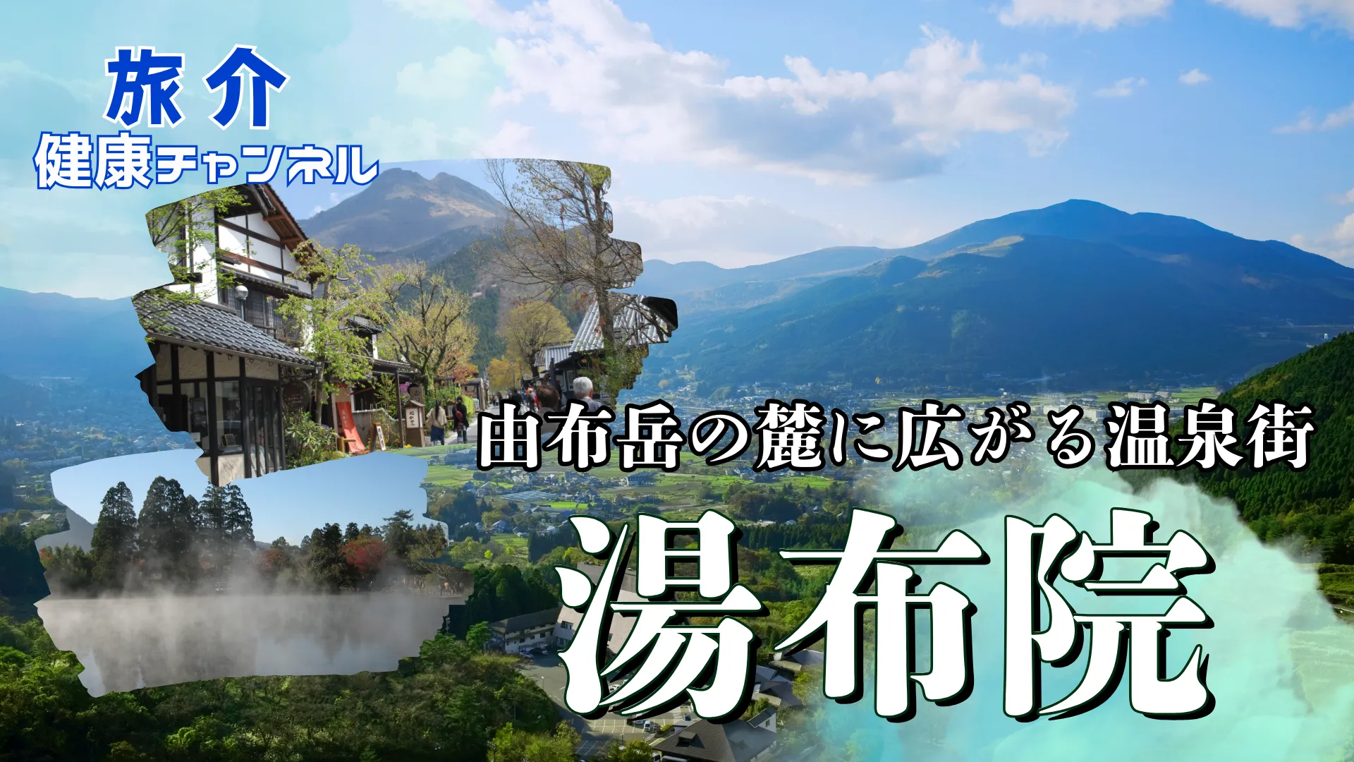 由布岳の麓に広がる温泉街  湯布院（健康チャンネル）