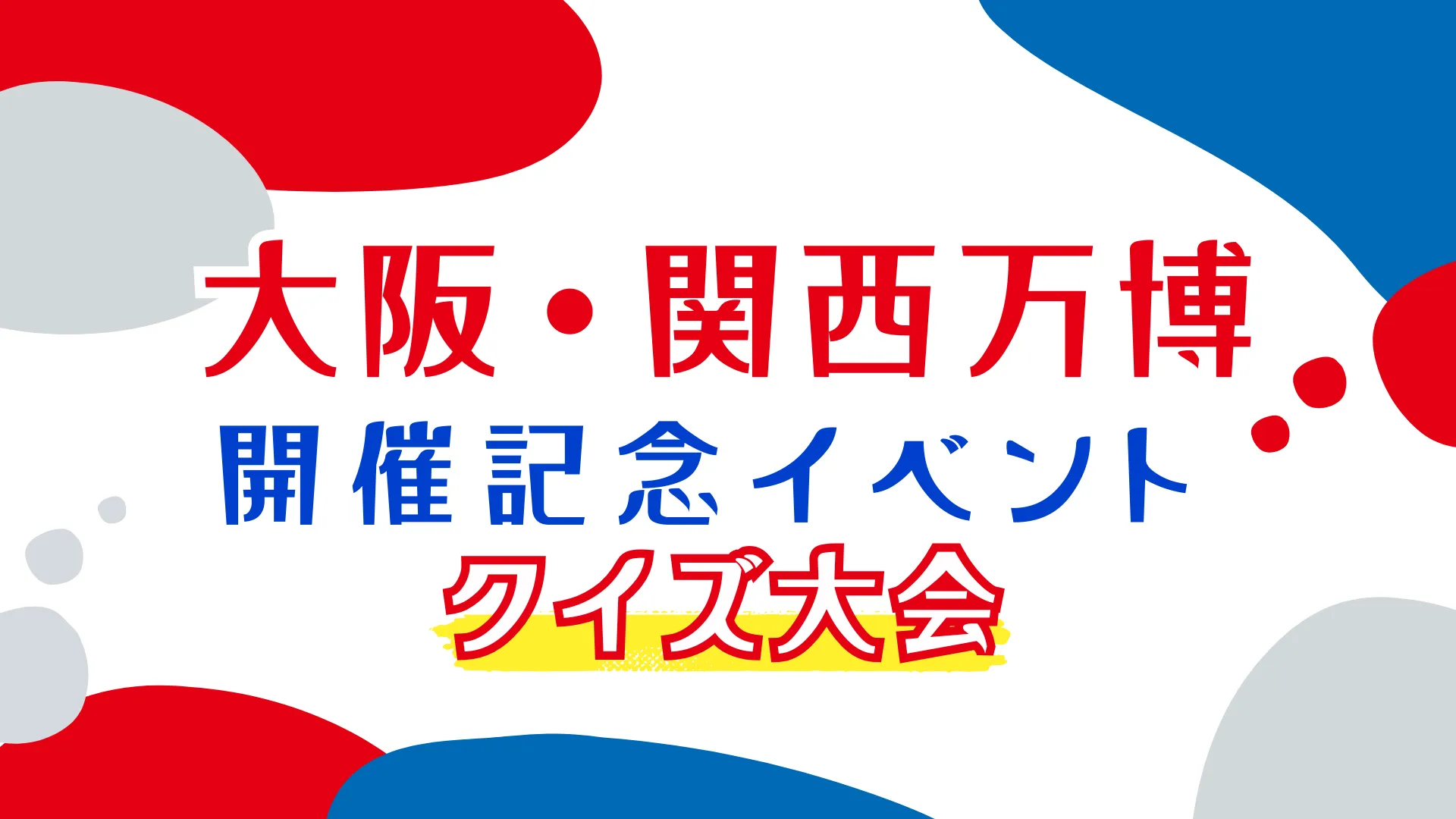 大阪・関西万博開催記念イベント クイズ大会(健康チャンネル)
