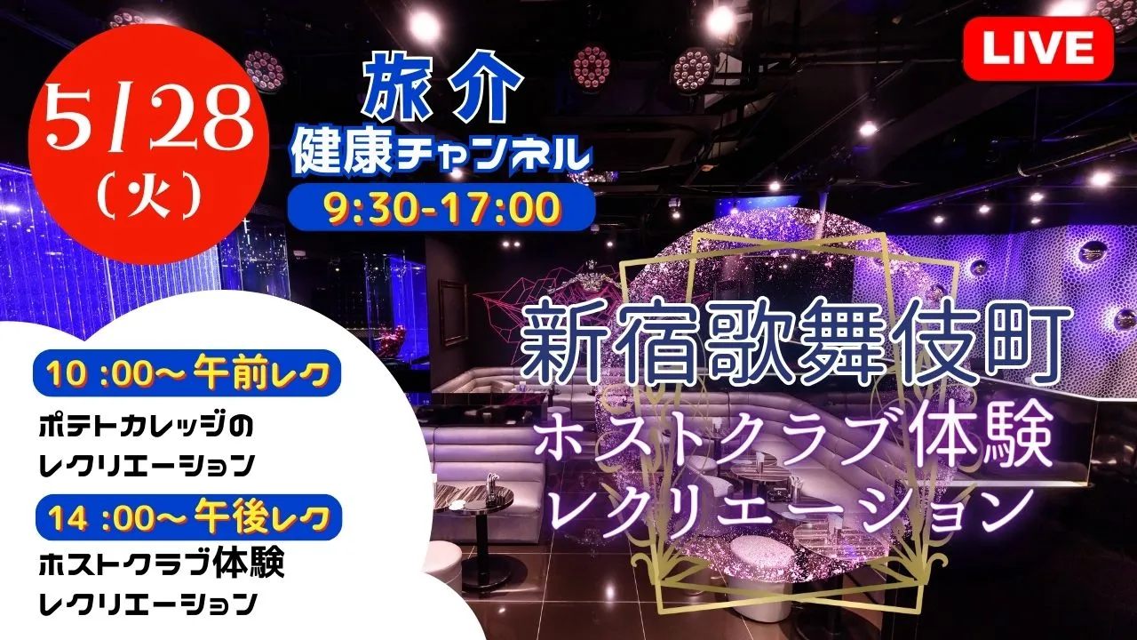 【生中継】新宿歌舞伎町 ホストクラブ体験 レクリエーション(健康チャンネル)