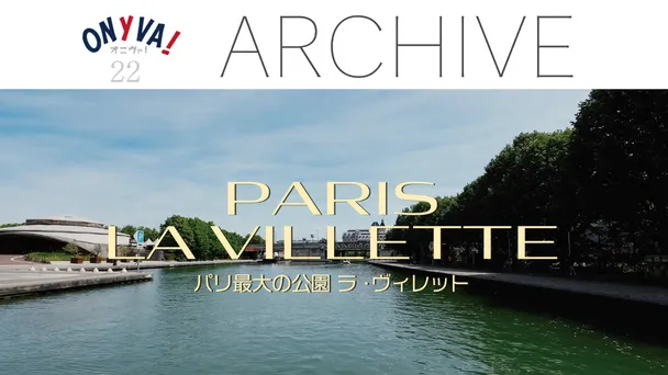 【ONYVA！】PARIS LA VILLETTE パリ最大の公園 ラ・ヴィレット