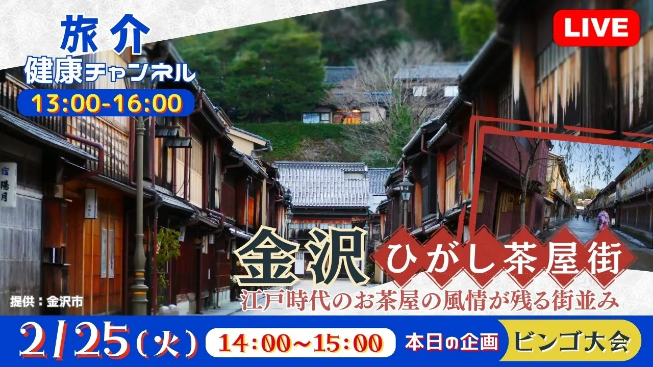 【生中継】金沢ひがし茶屋街 ～江戸時代のお茶屋の風情が残る街並み～＜石川県＞（健康チャンネル）