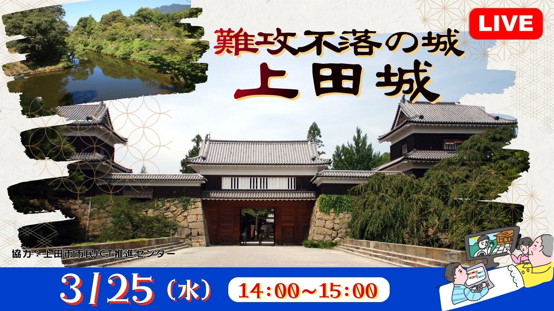 【生中継】難攻不落の城 上田城<長野県>
