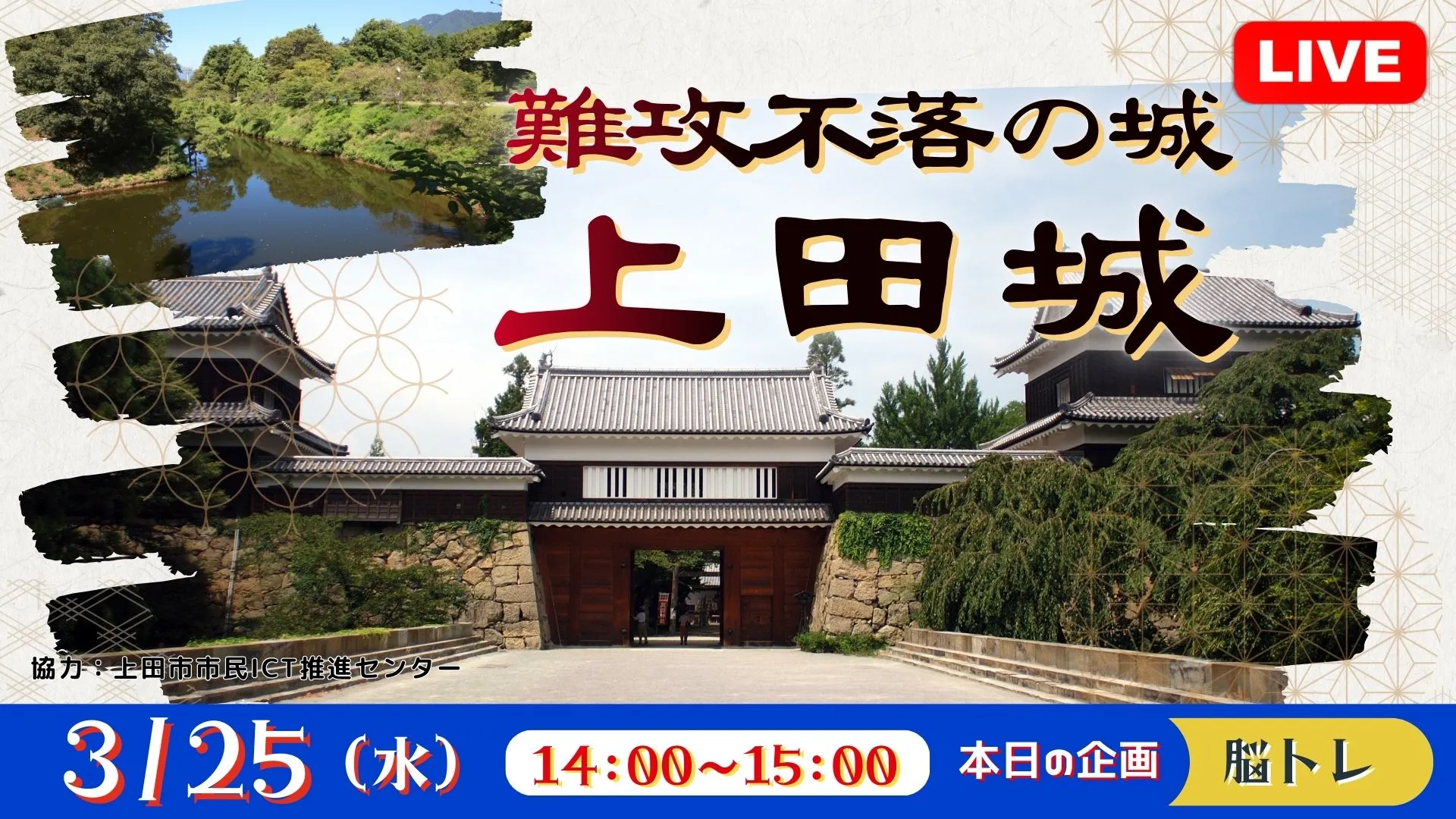 【生中継】難攻不落の城　上田城＜長野県＞