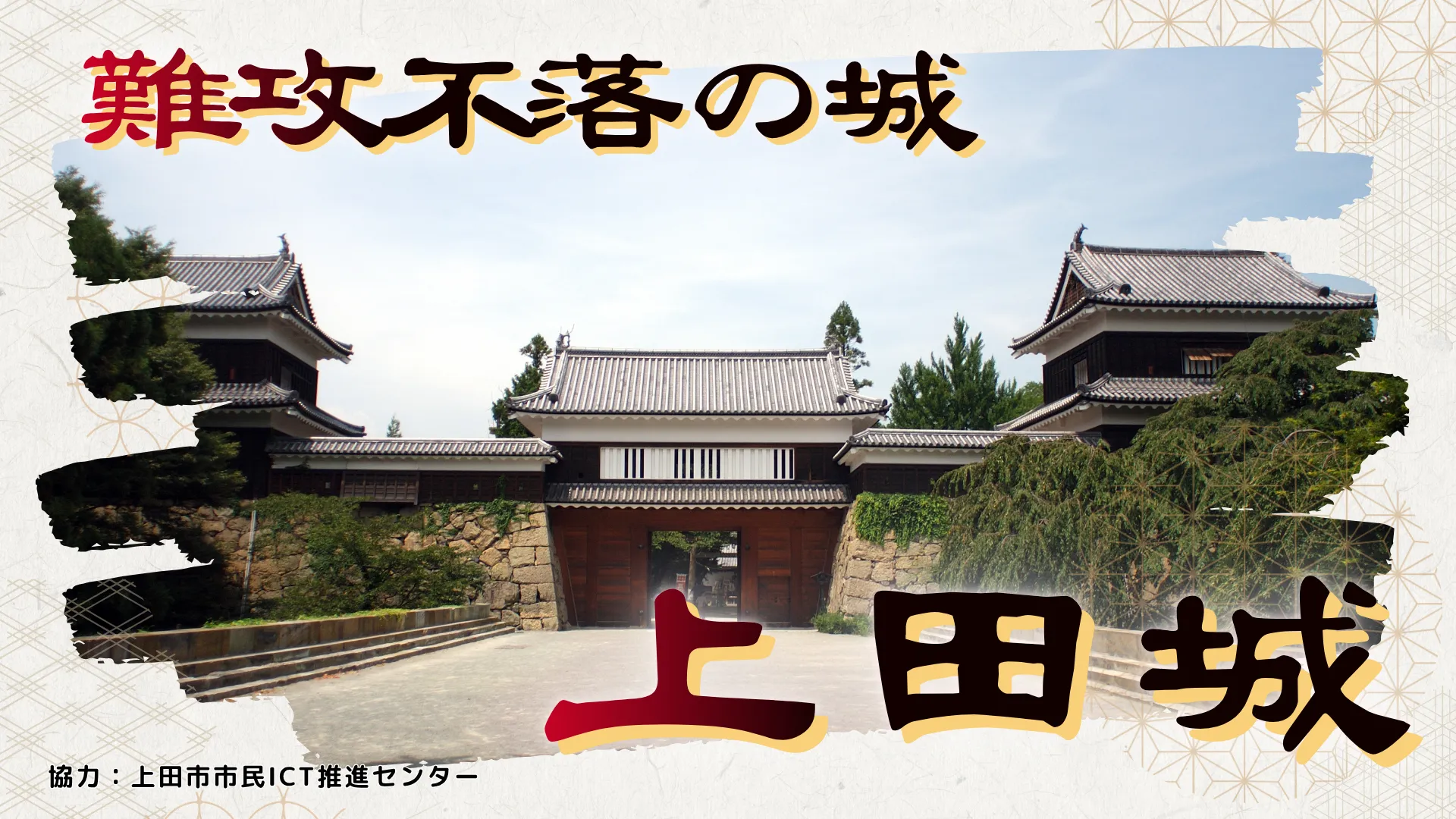 難攻不落の城　上田城＜長野県＞