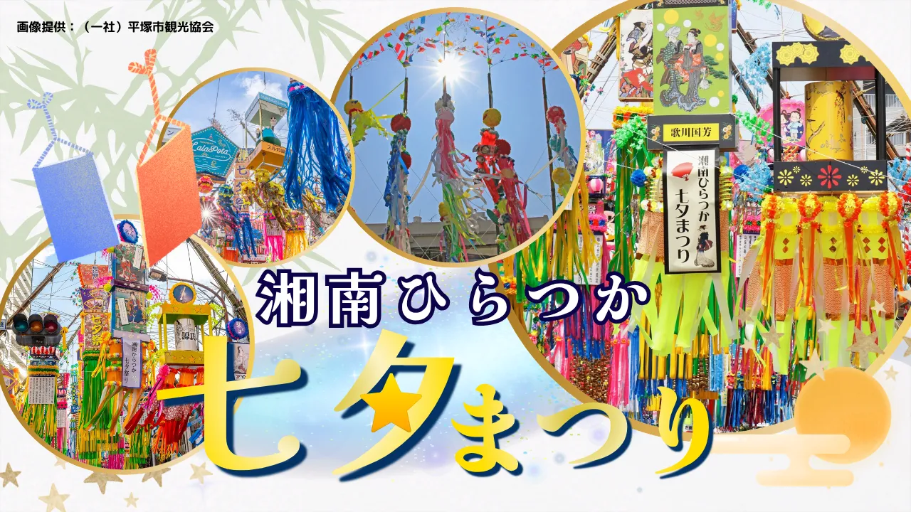 湘南ひらつか七夕まつり