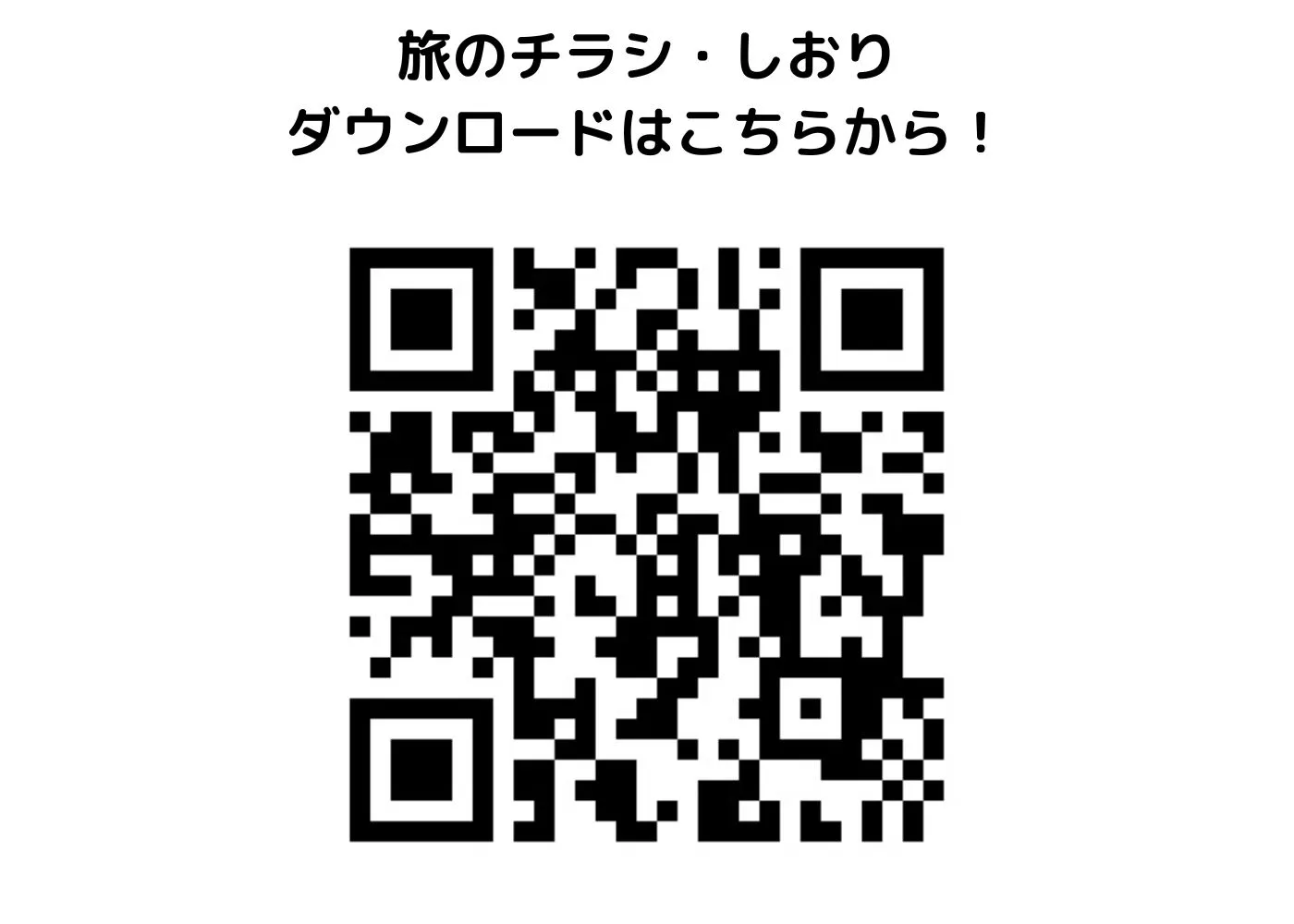 旅のしおり・チラシ0